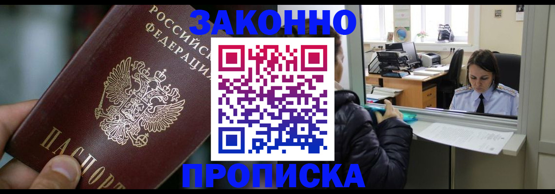 прописка в квартире в Прокопьевске